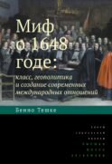 Миф о 1648 годе: класс, геополитика и создание современных международных отношений. 3-е изд