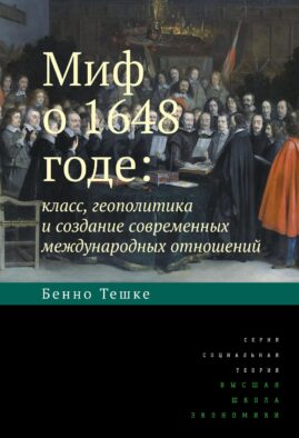 Миф о 1648 годе: класс, геополитика и создание современных международных отношений. 3-е изд