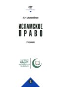 Исламское право: Учебник
