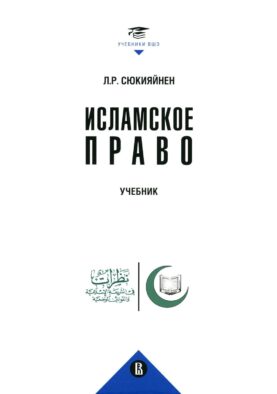 Исламское право: Учебник