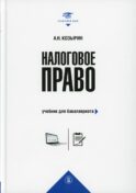 Налоговое право: Учебник для бакалавриата