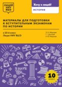 Материалы для подготовки к вступительным экзаменам по Истории в 10-й класс Лицея НИУ ВШЭ: учебное пособие