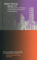 Завтра 3.0. Трансакционные издержки и экономика совместного использования