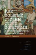 Как богатые страны стали богатыми, и почему бедные страны остаются бедными. 11-е изд