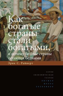 Как богатые страны стали богатыми, и почему бедные страны остаются бедными. 11-е изд