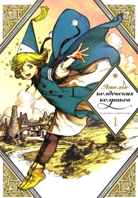 Ателье колдовских колпаков. Т. 1: манга. 2-е изд