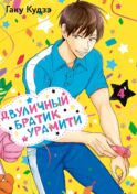 Двуличный братик Урамити. Т. 4