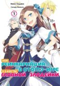 Моя реинкарнация в отомэ-игре в качестве главной злодейки. Т. 1: манга