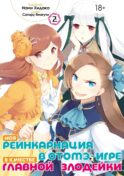 Моя реинкарнация в отомэ-игре в качестве главной злодейки. Т. 2: манга