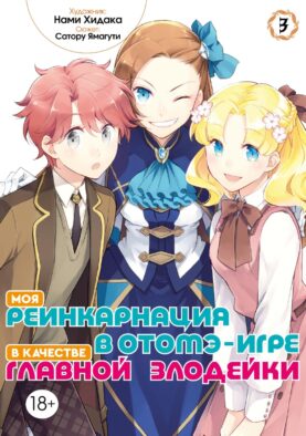 Моя реинкарнация в отомэ-игре в качестве главной злодейки. Т. 3: манга
