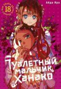Туалетный мальчик Ханако. Т. 18: манга