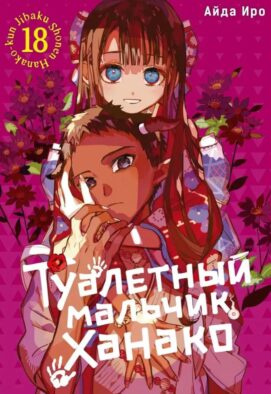 Туалетный мальчик Ханако. Т. 18: манга