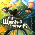 Щенячий восторг: книжка-картинка