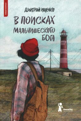 В поисках мальчишеского бога. 6-е изд