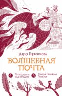 Волшебная почта. Кн. 3: Ч. 4: Птеродактиль над городом. Ч. 5: Служба Ненужных Посылок