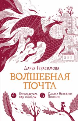 Волшебная почта. Кн. 3: Ч. 4: Птеродактиль над городом. Ч. 5: Служба Ненужных Посылок