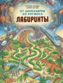 От динозавров до космоса. Лабиринты