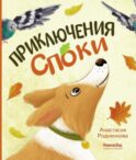 Приключения Споки