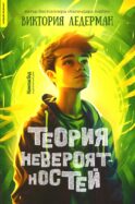 Теория невероятностей. 9-е изд., редизайн