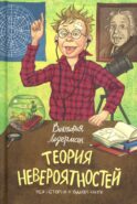 Теория Невероятности. 8-е изд., редизайн (пер.)