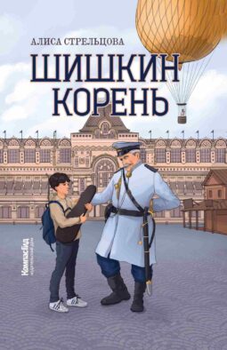 Шишкин корень. 2-е изд