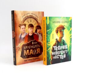 Теория невероятностей; Календарь ма(й)я (комплект из 2-х книг)