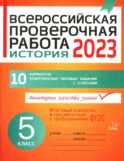 Всероссийская проверочная работа 2023. История. 5 кл