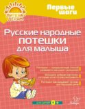 Русские народные потешки для малыша