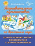 Познавательное путешествие по временам года, которое поможет ребенку познакомится с окружающим миром