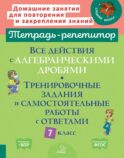 Все действия с алгебраическими дробями. Тренировочные задания и самостоятельные работы с ответами. 7 класс