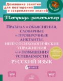 Правила и объяснения, словарные и провероч.диктанты, нейропсихологические упражнения для повышения успеваемости: русский язык. 6 кл