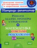 Решаем задачи, примеры и уравнения по математике с ответами и подсказками. 1-4 кл