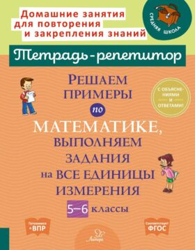Решаем примеры по математике, выполняем задания на все единицы измерения. 5-6 кл