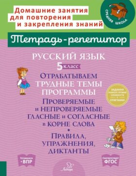 Русский язык. 5 класс. Отрабатываем трудные темы программы: Проверяемые и непроверяемые гласные и согласные в корне слова
