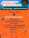 Тренажер по математике. Решаем геометрические задачи, задачи на движение и на совместную работу. 5 кл