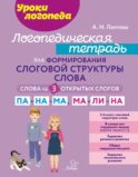 Логопедическая тетрадь для формирования слоговой структуры слова: Слова из 3 открытых слогов