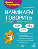 Начинаем говорить. Слова из 1 закрытого слога