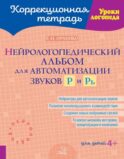 Нейрологопедический альбом для автоматизации звуков Р и Рь