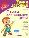 Стихи для развития речи. Для детей 4-6 лет