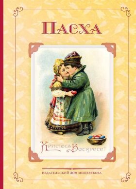 Пасха. Стихи и рассказы русских писателей. История и традиции праздника