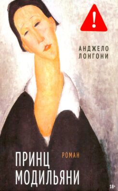 Принц Модильяни: роман