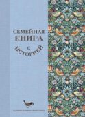 Семейная книга с историей. Напиши историю своей семьи