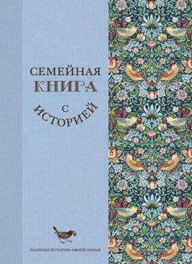 Семейная книга с историей. Напиши историю своей семьи