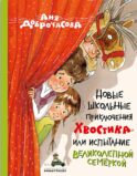 Новые школьные приключения Хвостика, или Испытание великолепной семеркой