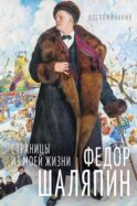 ИЖ Страницы из моей жизни. Маска и душа: воспоминания
