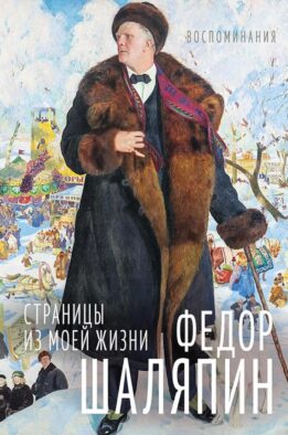 ИЖ Страницы из моей жизни. Маска и душа: воспоминания