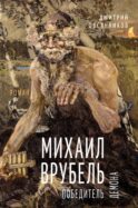 Михаил Врубель. Победитель демона: роман