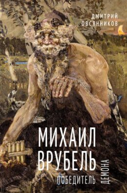 Михаил Врубель. Победитель демона: роман