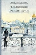 Белые ночи: сборник