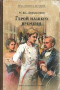 Герой нашего времени